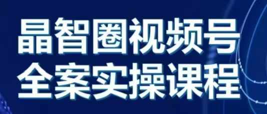 晶姐说直播·视频号全案实操课，从0-1全流程-翻身站