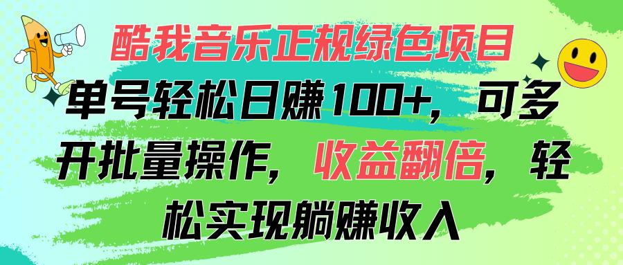 酷我音乐正规绿色项目，单号轻松日赚100+，可多开批量操作，收益翻倍，…-翻身站