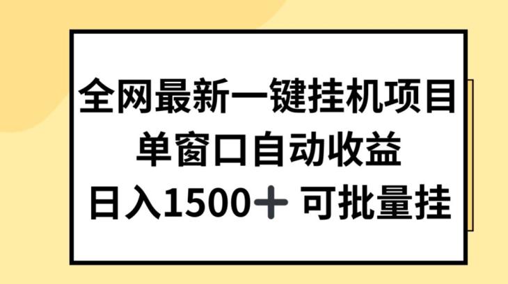 全网最新一键挂JI项目，自动收益，日入几张【揭秘】-翻身站