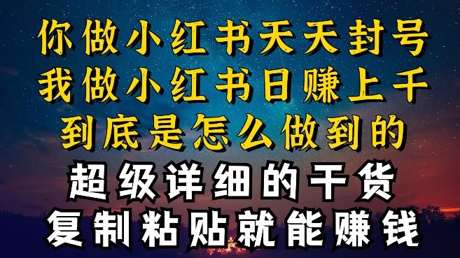 都知道小红书能引流私域变现，可为什么我能一天引流几十人变现上千，但你却频频封号违规被限流【揭秘】-翻身站