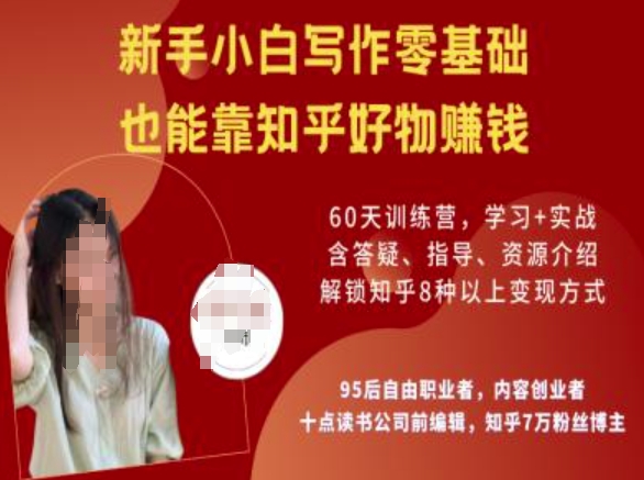 知乎好物陪跑营，新手小白写作零基础，也能靠知乎好物挣钱-翻身站