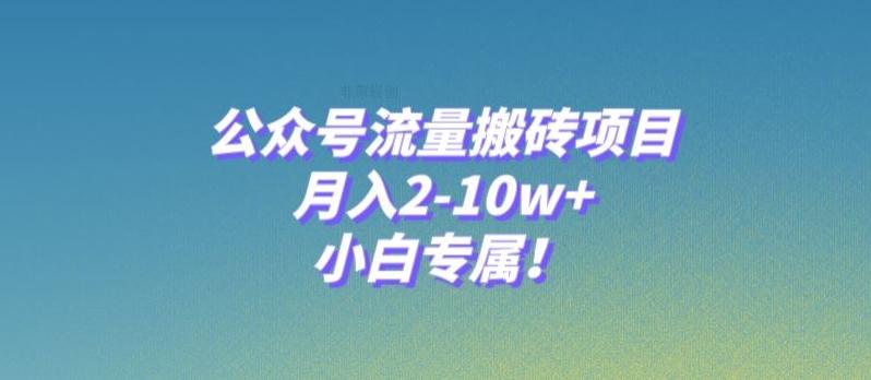 公众号流量搬砖项目，月入2-10w+，小白专属！-翻身站