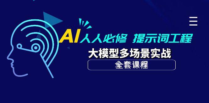 (10047期)AI 人人必修-提示词工程+大模型多场景实战(全套课程)-翻身站