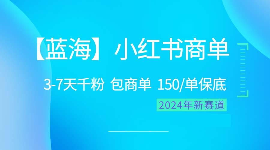 2024蓝海项目【小红书商单】超级简单，快速千粉，最强蓝海，百分百赚钱-翻身站
