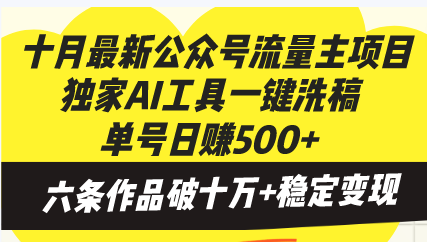 十月最新公众号流量主项目，独家AI工具一键洗稿单号日赚500+，六条作品…-翻身站