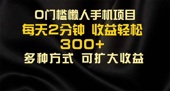 懒人手机项目，每天看看广告，收益轻松300+-翻身站