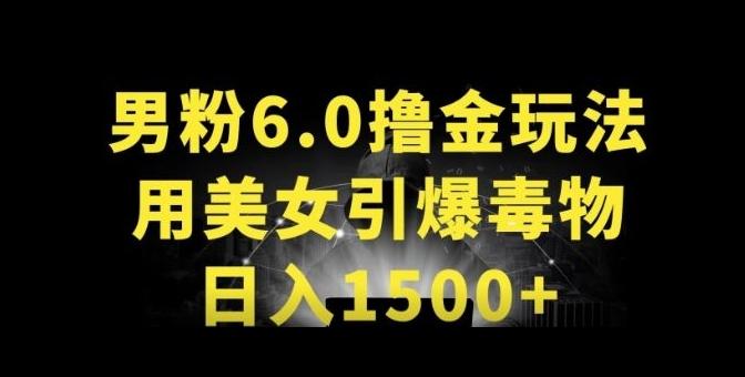 男粉6.0.革新玩法，一天收入1500+，用美女引爆得物APP【揭秘】-翻身站