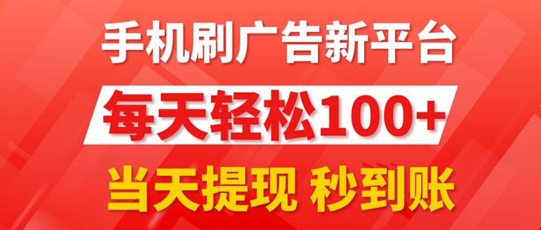 手机刷广告新平台3.0，每天轻松100+，当天提现 秒到账-翻身站
