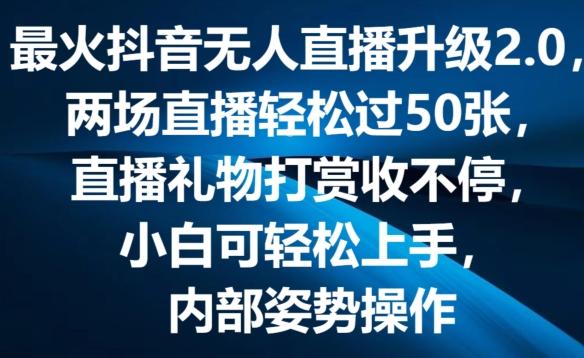 最火抖音无人直播升级2.0，弹幕游戏互动，两场直播轻松过50张，直播礼物打赏收不停【揭秘】-翻身站
