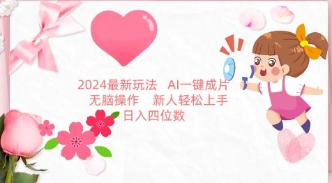 2024最新玩法，AI一键生成图文带货， 无脑操作，新人轻松上手【揭秘】-翻身站
