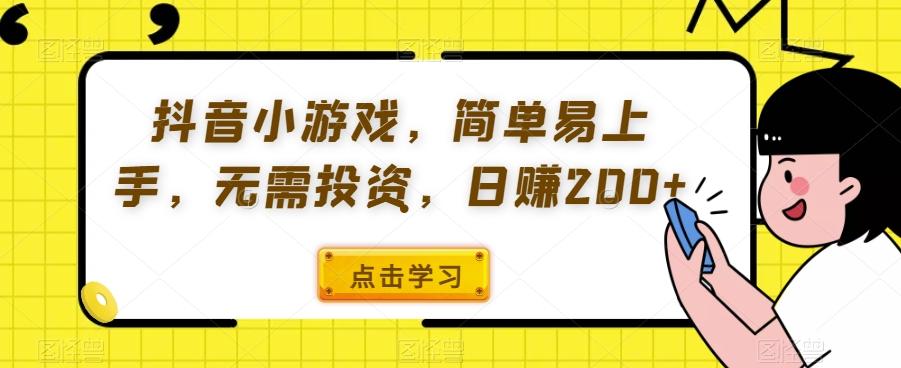 抖音小游戏，简单易上手，无需投资，日赚200+-翻身站