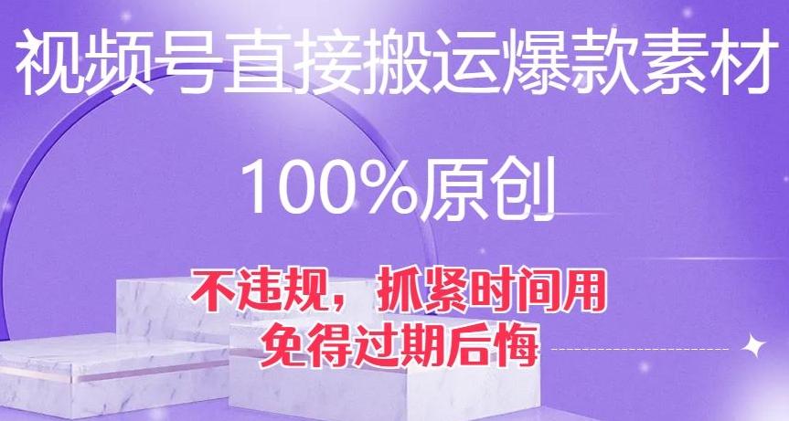 视频号直接搬运爆款素材，100%原创，不违规，抓紧时间用，免得过期后悔【揭秘】-翻身站