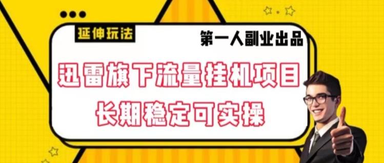 迅雷旗下流量挂机项目，长期稳定可实操【揭秘】-翻身站