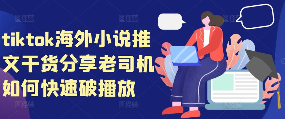 tiktok海外小说推文干货分享，老司机如何快速破播放-翻身站