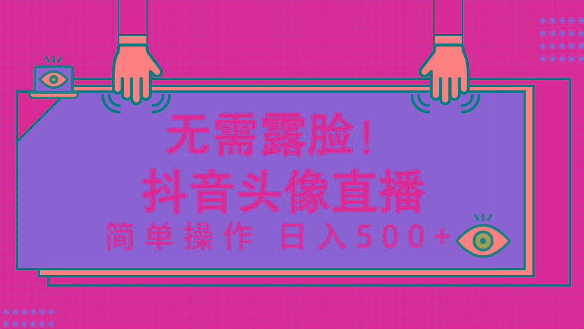 (9938期)无需露脸！Ai头像直播项目，简单操作日入500+！-翻身站