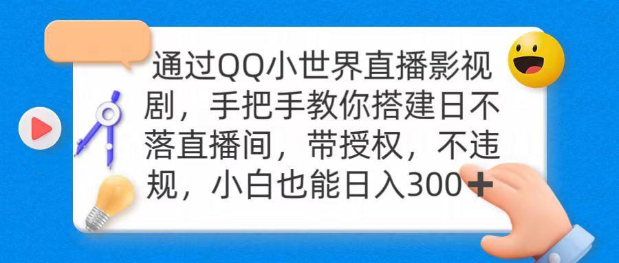 (9279期)通过OO小世界直播影视剧，搭建日不落直播间 带授权 不违规 日入300-翻身站