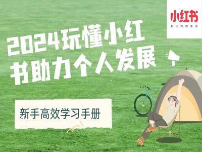 2024玩懂小红书助力个人发展(新手高效学习手册)-翻身站