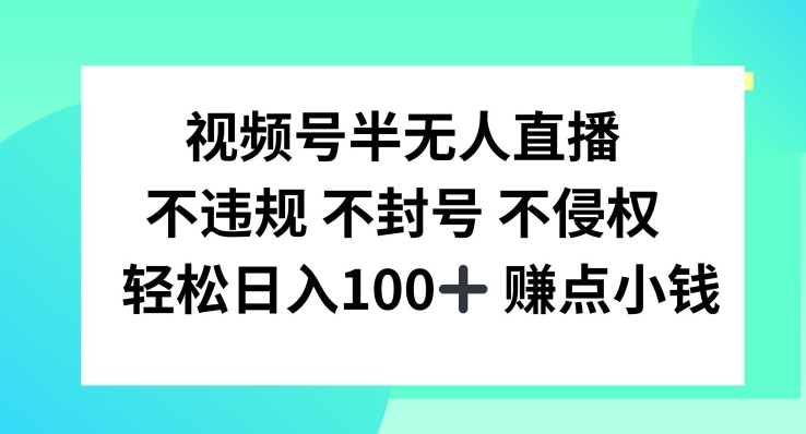 视频号半无人直播，不违规不封号，轻松日入100+【揭秘】-翻身站
