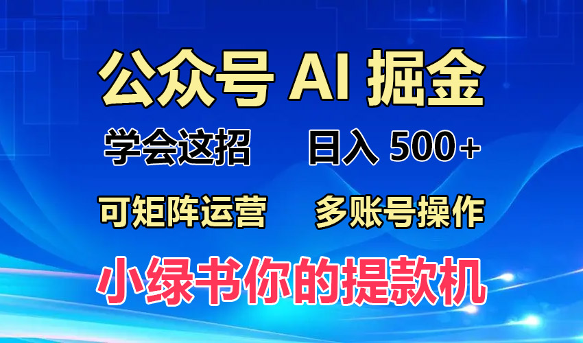2024年最新小绿书蓝海玩法，普通人也能实现月入2W+！-翻身站