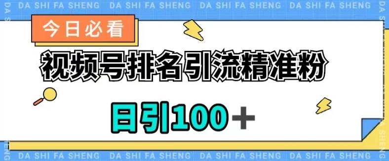 视频号引流精准粉，日引100+，流量爆炸【揭秘】-翻身站