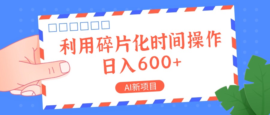 AI新项目，利用碎片化时间操作，日入一两张-翻身站