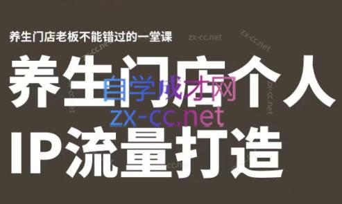 林老师·养生门店个人IP流量打造-翻身站