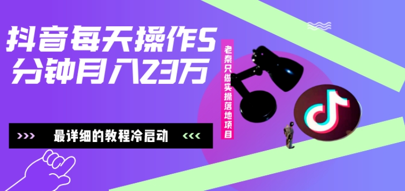 在抖音每天操作5分钟、仅靠发两张图片月入2万，最详细的教程冷启动-翻身站