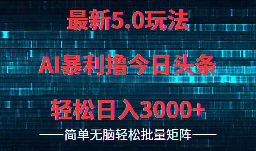 今日头条5.0最新暴利玩法，轻松日入3000+-翻身站