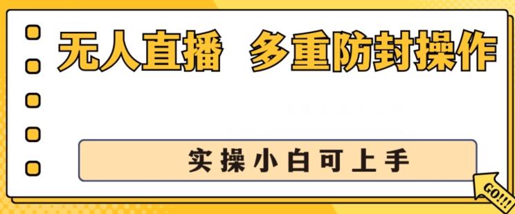 无人直播美女舞团2.0，不封号日入1k+，多重防封操作， 实操小白可上手【揭秘】-翻身站