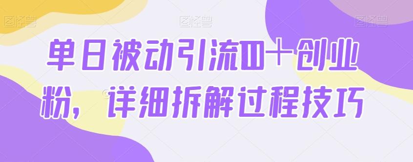 单日被动引流100＋创业粉，详细拆解过程技巧-翻身站