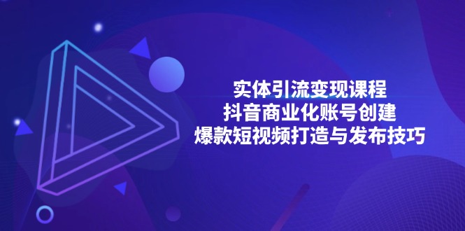 实体引流变现课程；抖音商业化账号创建；爆款短视频打造与发布技巧-翻身站