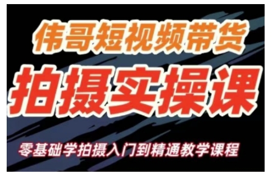 短视频带货拍摄实操课，零基础学拍摄入门到精通教学-翻身站