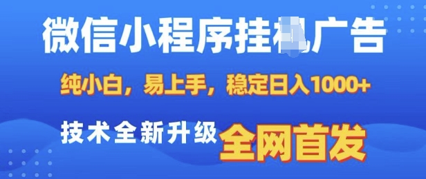 微信小程序全自动挂JI广告，纯小白易上手，稳定日入多张，技术全新升级，全网首发【揭秘】-翻身站