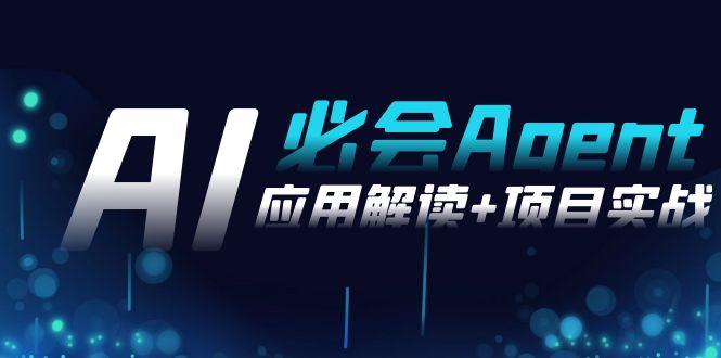 2024Ai必会 Agent(应用解读+项目实战)，一站式搞定Agent应用(71节课)-翻身站