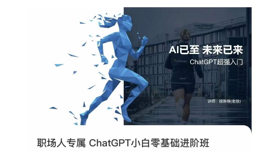 职场人专属ChatGPT小白零基础进阶课，AI已至，未来已来，ChatGPT超强入门-翻身站
