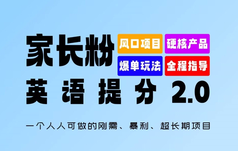 家长粉：英语提分 2.0，一个人人可做的刚需、暴利、超长期项目【揭秘】-翻身站