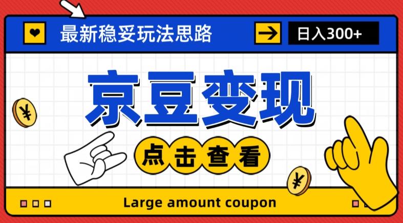 最新思路京豆变现玩法，课程详细易懂，小白可上手操作【揭秘】-翻身站
