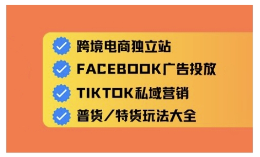 跨境电商独立站及全域流量营销，从0基础快速入门并精通跨境电商运营-翻身站