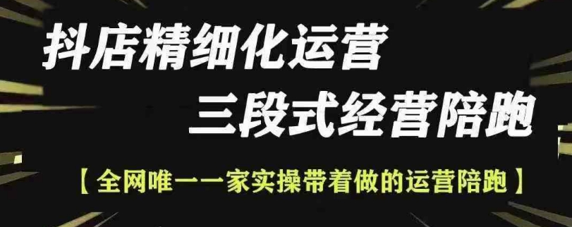 抖店精细化运营，非常详细的精细化运营抖店玩法(更新1229)-翻身站