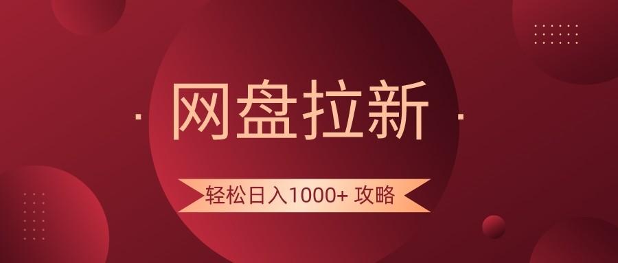 网盘拉新轻松日入1000+攻略，很多人每天日入几千，都在闷声发财！-翻身站