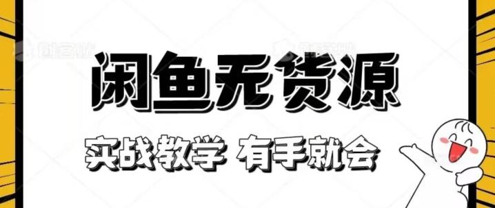 新手必看！实战闲鱼教程，看完有手就会做闲鱼无货源！【揭秘】-翻身站