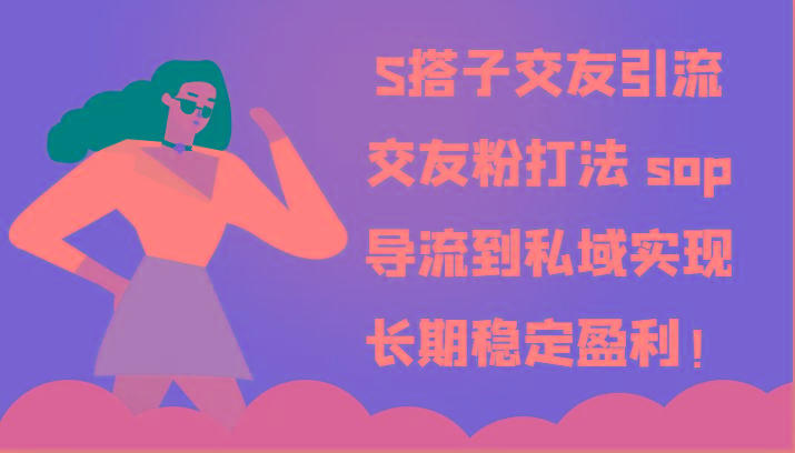 S搭子交友引流，交友粉打法 sop，导流到私域实现长期稳定盈利！-翻身站