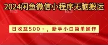 2024闲鱼微信小程序无脑搬运日收益500+手小白简单操作-翻身站
