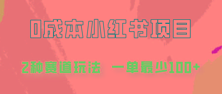 0成本无门槛的小红书2种赛道玩法，一单最少100+-翻身站