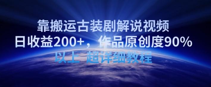 靠搬运古装剧解说视频，日收益200+，作品原创度90%以上，超详细教程【揭秘】-翻身站