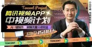 冷门项目，腾讯视频中视频计划，AI一键制作，刷爆流量分成，日收益2000+【揭秘】-翻身站
