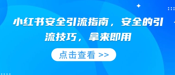 小红书安全引流指南，安全的引流技巧，拿来即用-翻身站