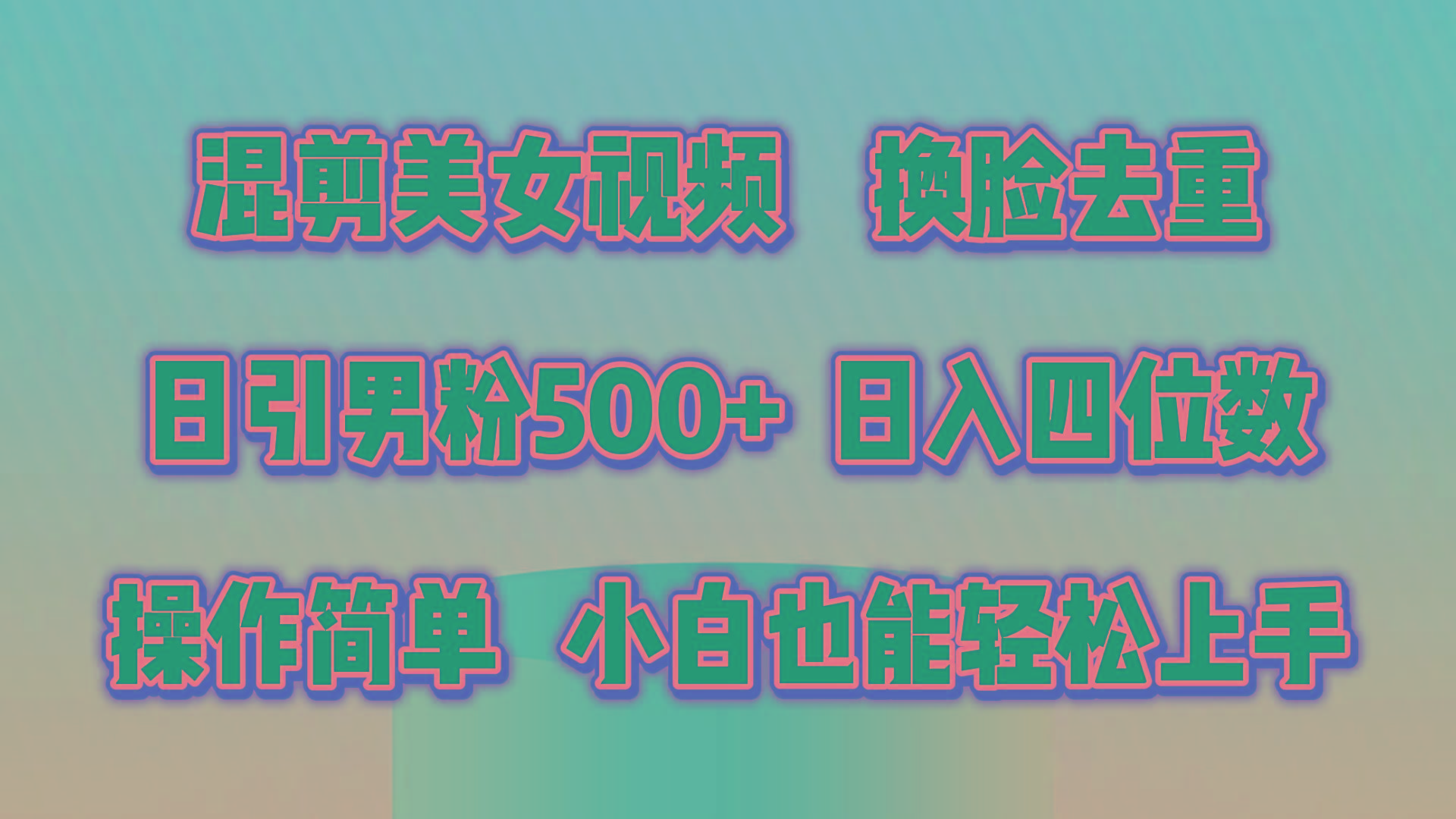 混剪美女视频，换脸去重，轻松过原创，日引色粉500+，操作简单，小白也…-翻身站