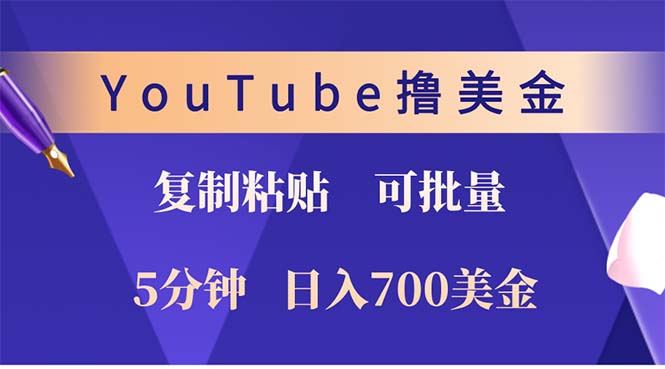 YouTube复制粘贴撸美金，5分钟就熟练，1天收入700美金！！收入无上限，…-翻身站
