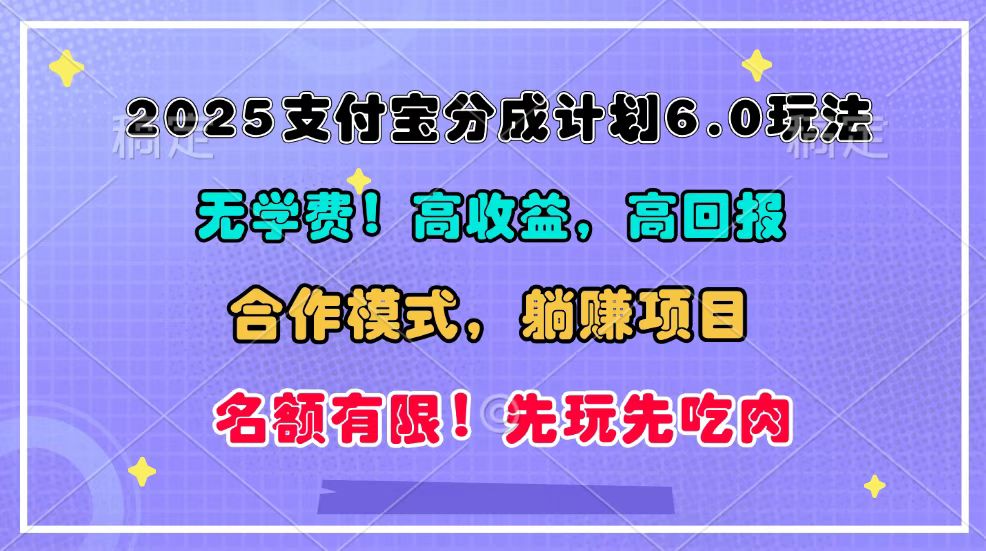 2025支付宝分成计划6.0玩法，合作模式，靠管道收益实现躺赚！-翻身站